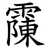 䨯