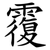 䨱