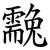 䨲
