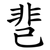 䨽