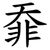 䨿