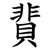 䩀