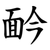 䩂