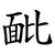 䩃