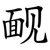 䩄