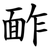 䩆