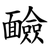 䩎