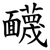 䩏