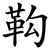 䩓