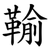 䩱