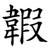 䪗