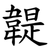 䪘