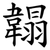 䪚