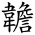 䪜