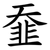 䪞
