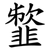 䪠