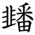 䪤