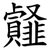 䪥