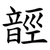 䪫