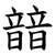 䪭