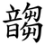 䪮