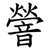 䪯