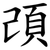䪱