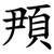 䪳