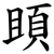 䪶