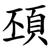 䪹