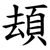 䪺