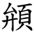 䪻