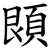 䫀