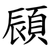 䫃