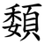 䫋