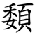 䫋