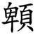 䫌