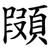 䫗