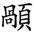 䫚