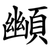 䫜