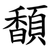 䫝