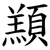 䫞