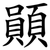䫟