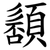 䫠