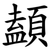 䫦