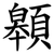 䫧