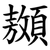 䫨