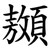 䫨