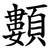 䫫