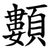 䫫